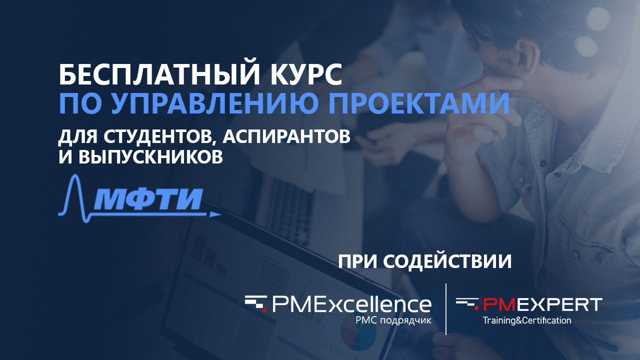 PM Excellence gives you the opportunity to take a free project management course for students, graduate students and graduates of MIPT