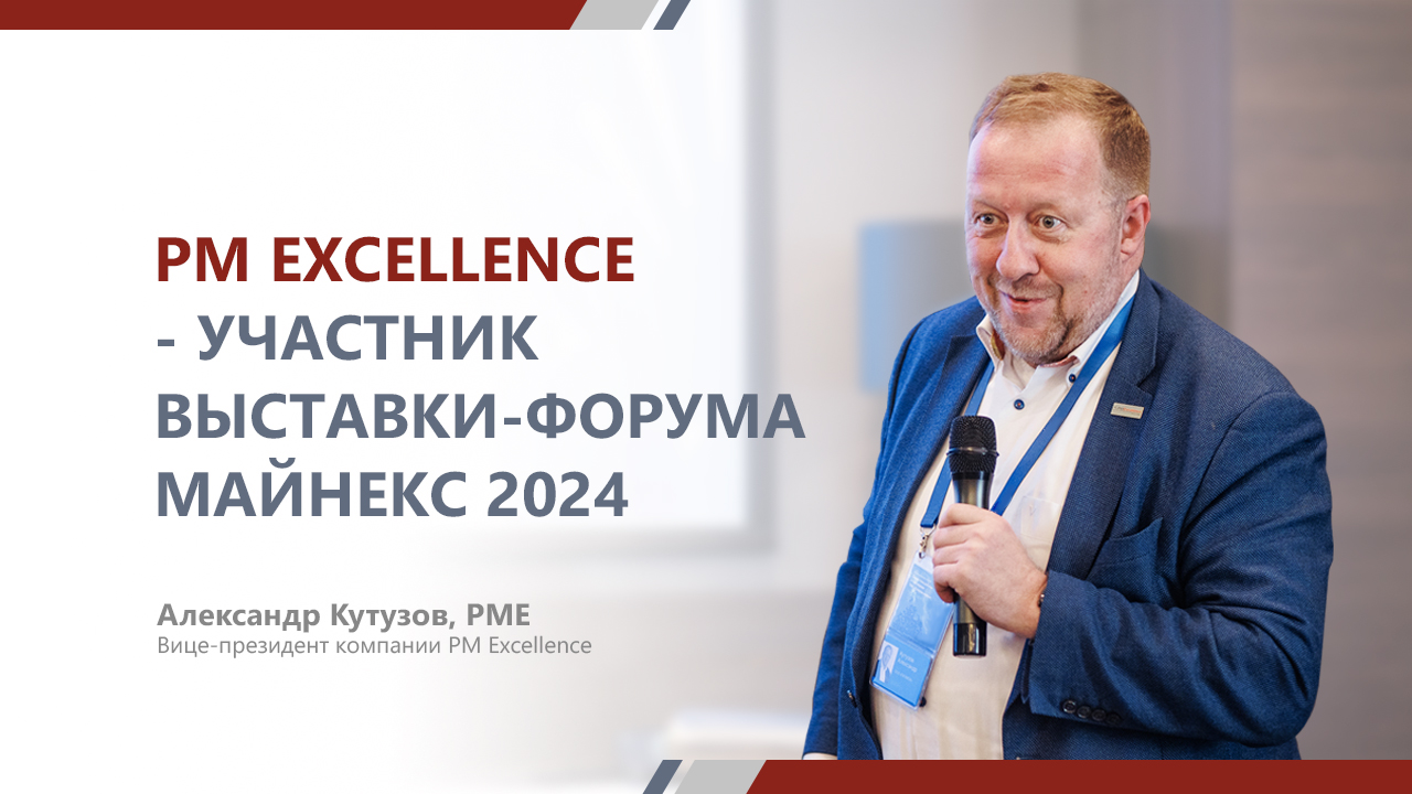 PM Excellence will take part in the mining forum and exhibition MINEX Russia for the third time
