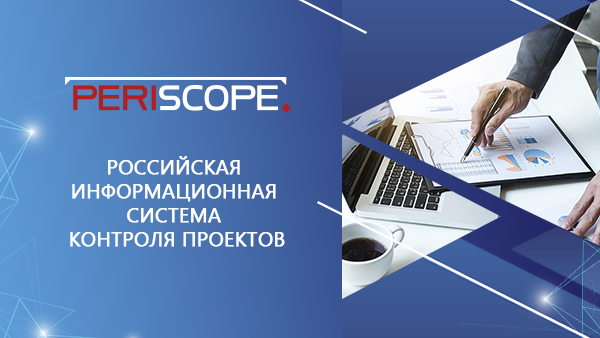 PM Excellence together with PERISCOPE LLC are launching a service to support management, analytics and schedule network modeling of large-scale projects and megaprojects.