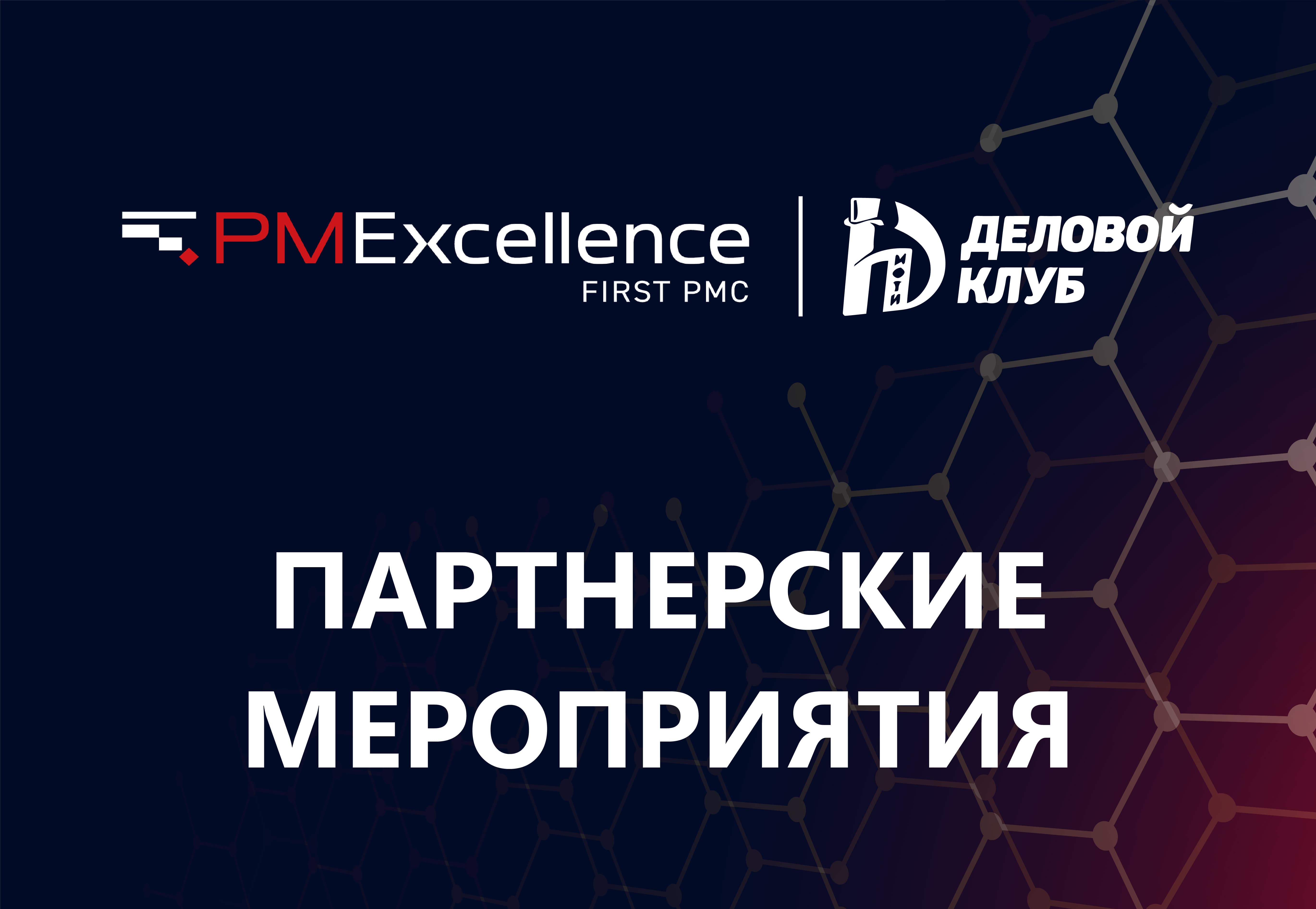PM Excellence together with the MIPT Business Club Association invites you to a business evening