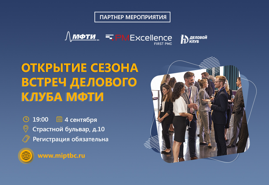 We invite you to the opening of the new season of business meetings of the MIPT business club