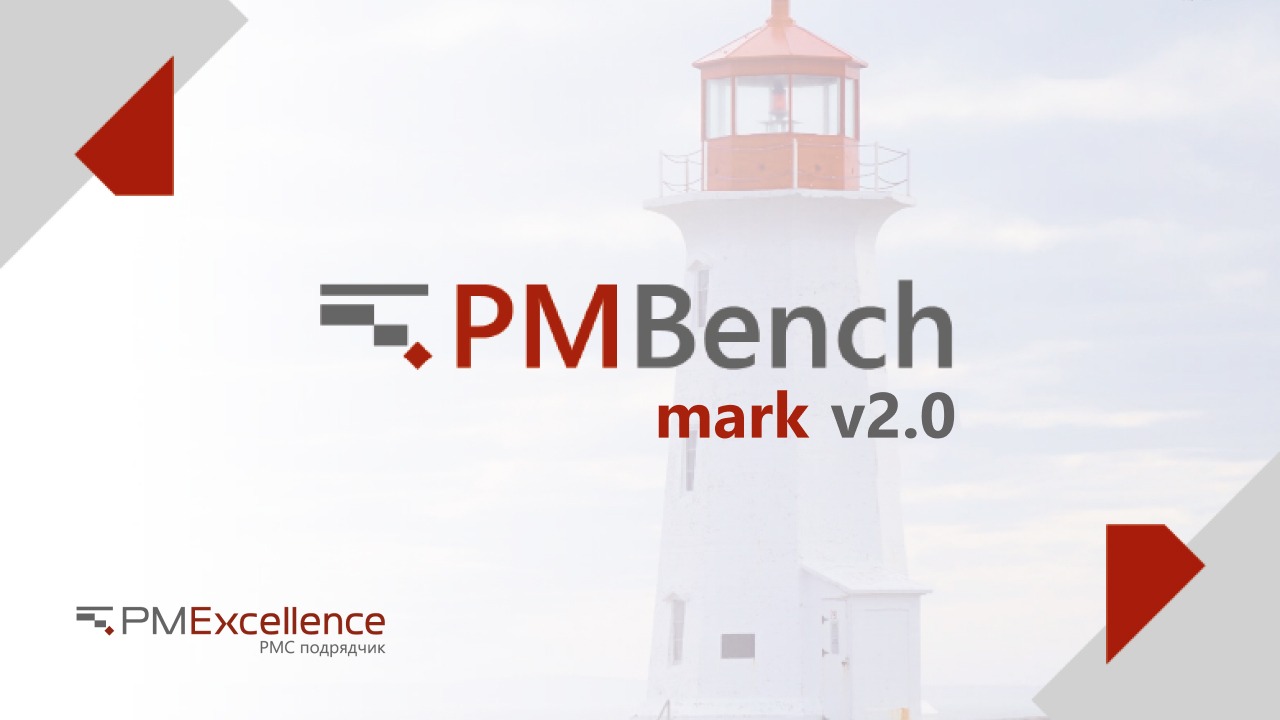 PM Excellence presents the results of the new PM Benchmark study