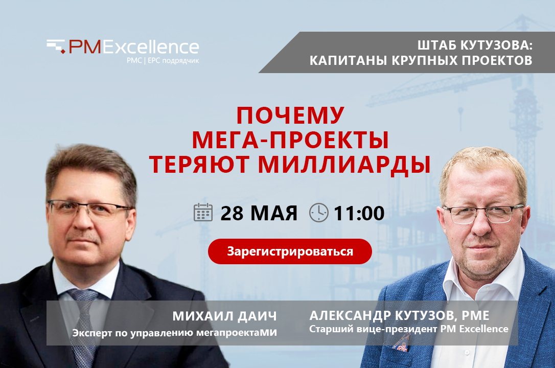 28 мая — трансляция дискуссии: «Почему мегапроекты теряют миллиарды — и как собственнику вернуть контроль»