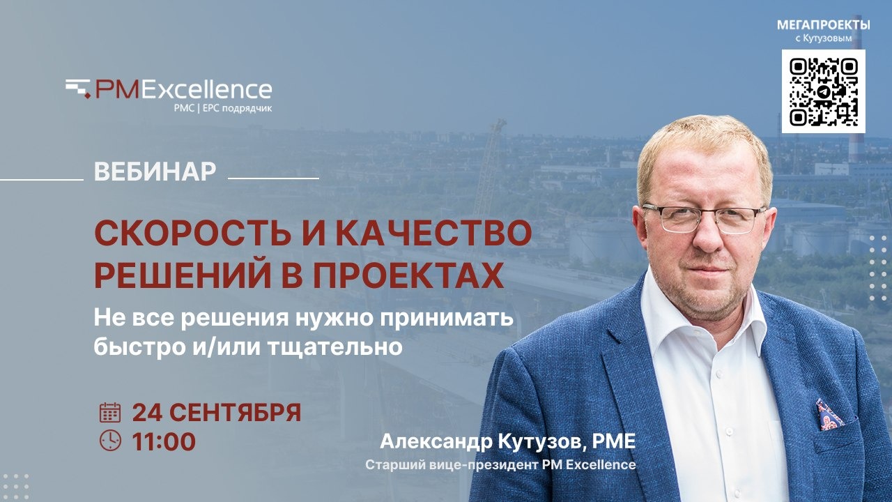 Вебинар Александра Кутузова «Скорость и качество решений в проектах»