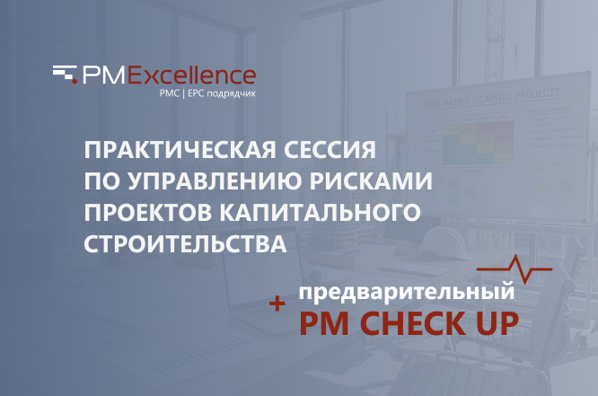 Независимый взгляд на риски и ограничения в управлении проектом за 1 день