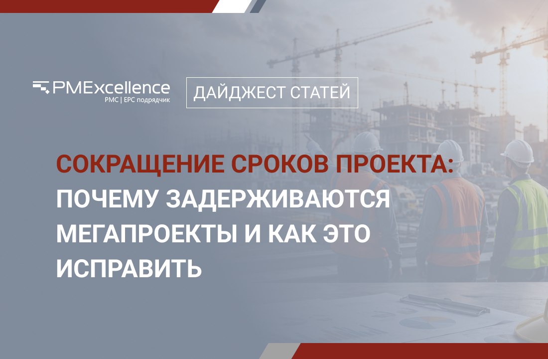 Сокращение сроков проекта: почему задерживаются мегапроекты и как это исправить