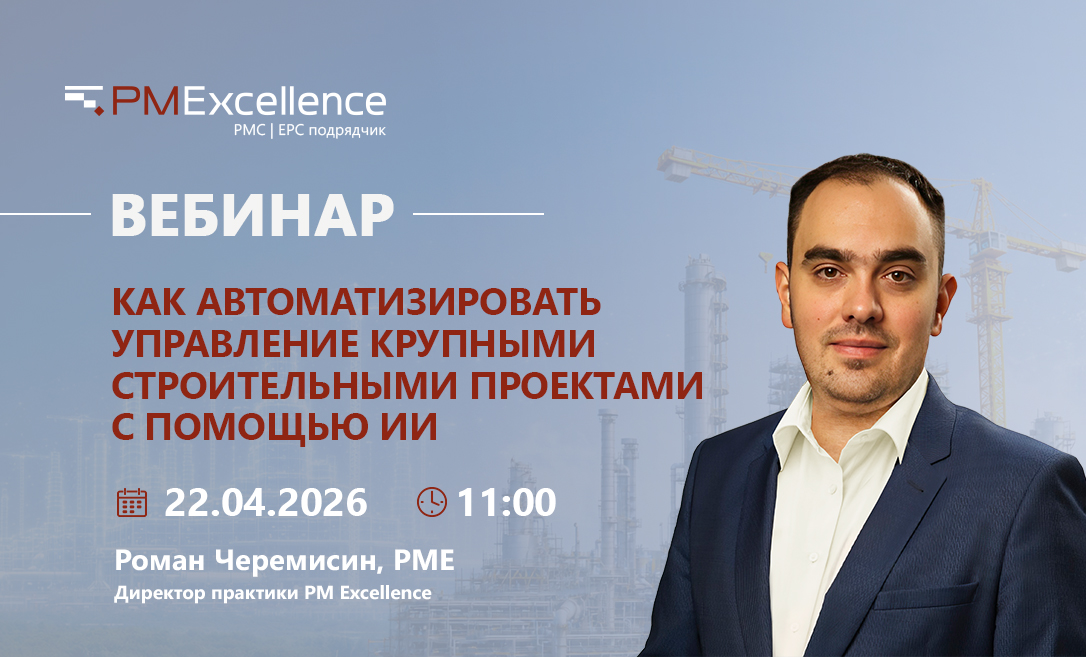 Вебинар Романа Черемисина «Как c помощью искусственного интеллекта в 2 раза снизить трудозатраты на планирование проектов»