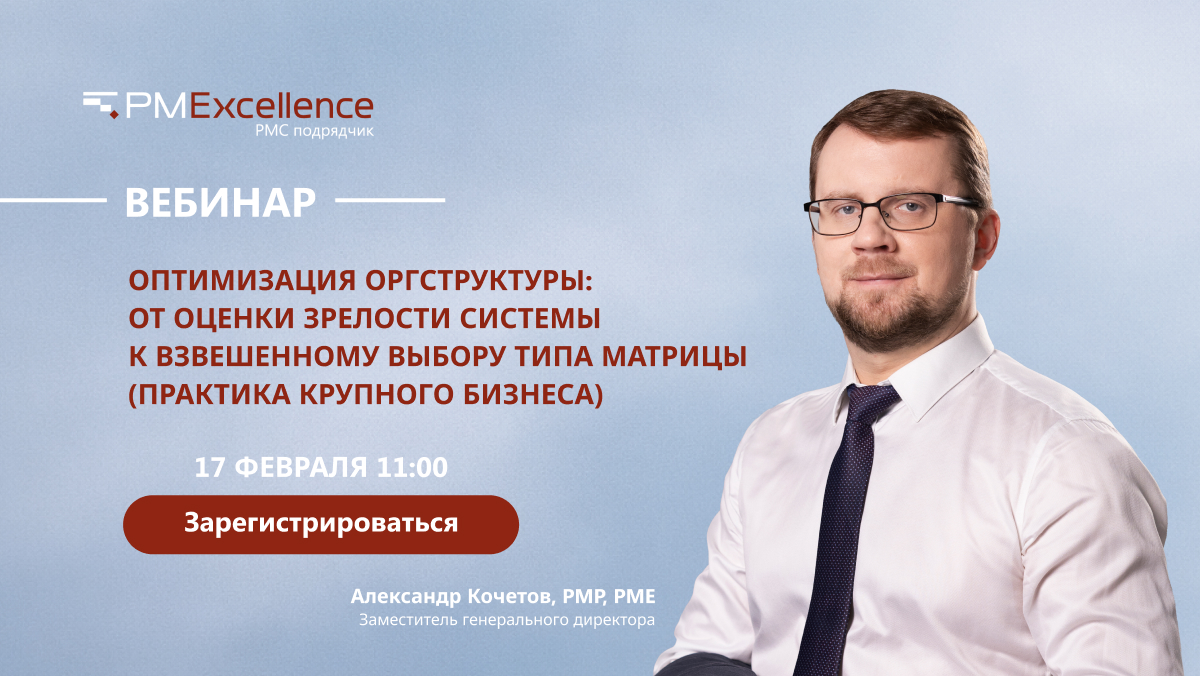 Вебинар Александра Кочетова «Оптимизация оргструктуры: от оценки зрелости системы к взвешенному выбору типа матрицы (практика крупного бизнеса)»