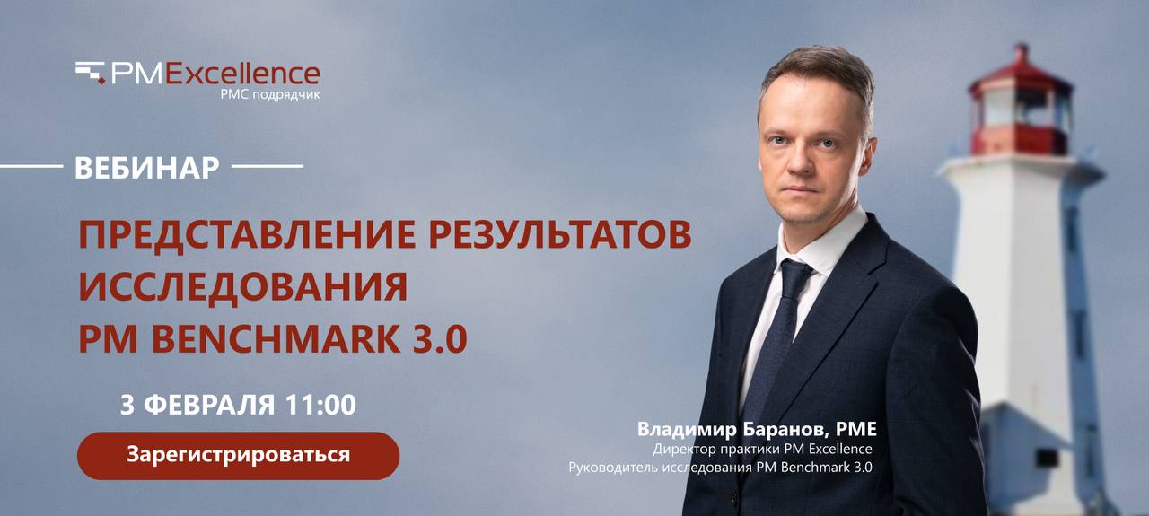 Вебинар Владимира Баранова «PM Benchmark 3.0: конкретные цифры для управления крупными проектами»