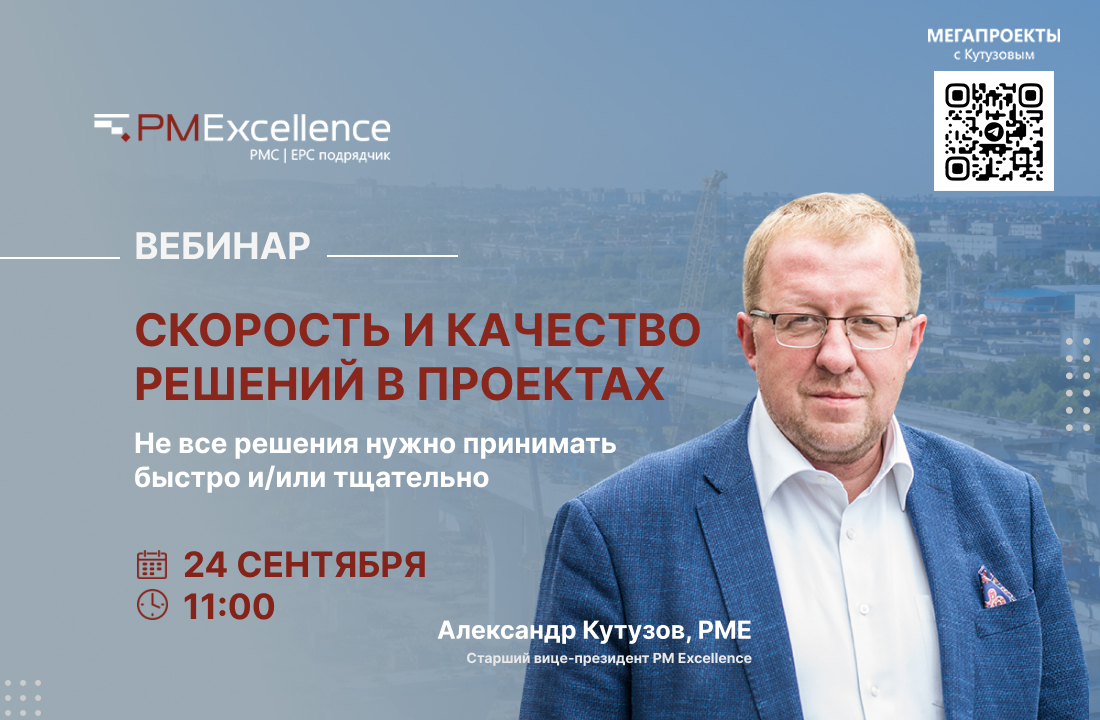 Вебинар Александра Кутузова «Скорость и качество решений в проектах»