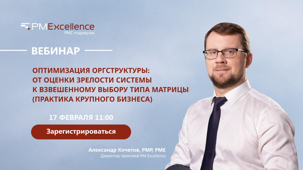 Вебинар Александра Кочетова «Оптимизация оргструктуры: от оценки зрелости системы к взвешенному выбору типа матрицы (практика крупного бизнеса)»