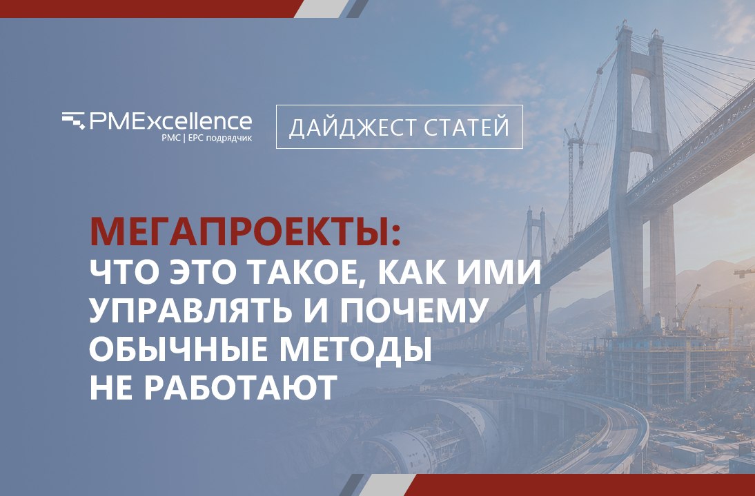 Мегапроекты: что это такое, как ими управлять и почему обычные методы не работают