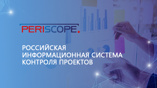 Periscope® - новая система контроля реализации проектов