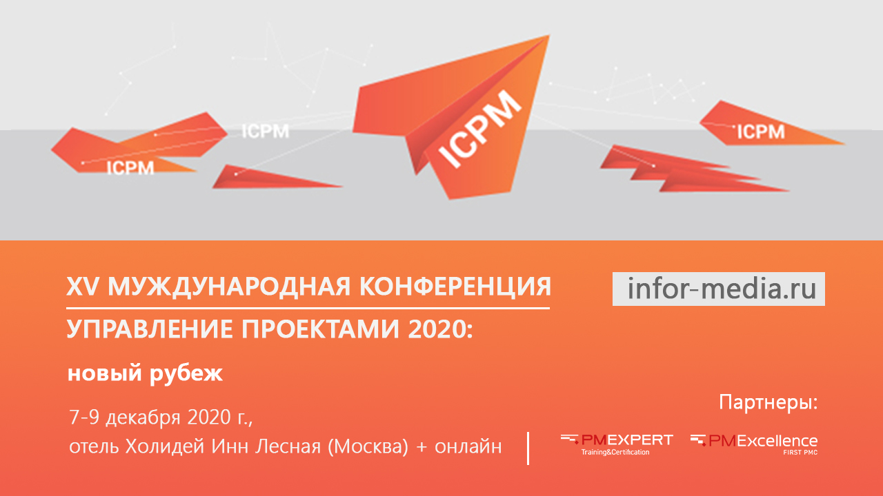 Управление Проектами 2020: новый рубеж