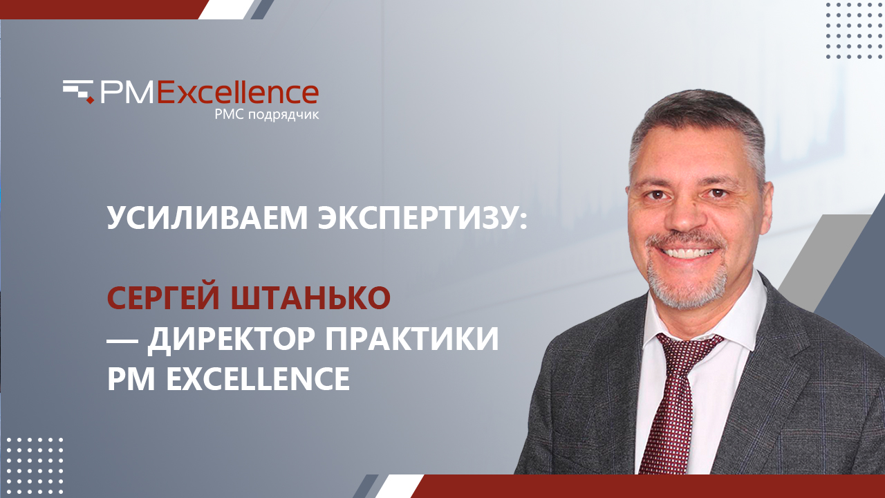 PM Excellence усиливает экспертизу: Сергей Штанько возглавил практику управления проектами