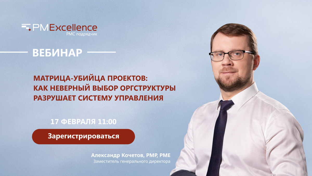 Вебинар Александра Кочетова «Матрица-убийца проектов: как неверный выбор оргструктуры разрушает систему управления»