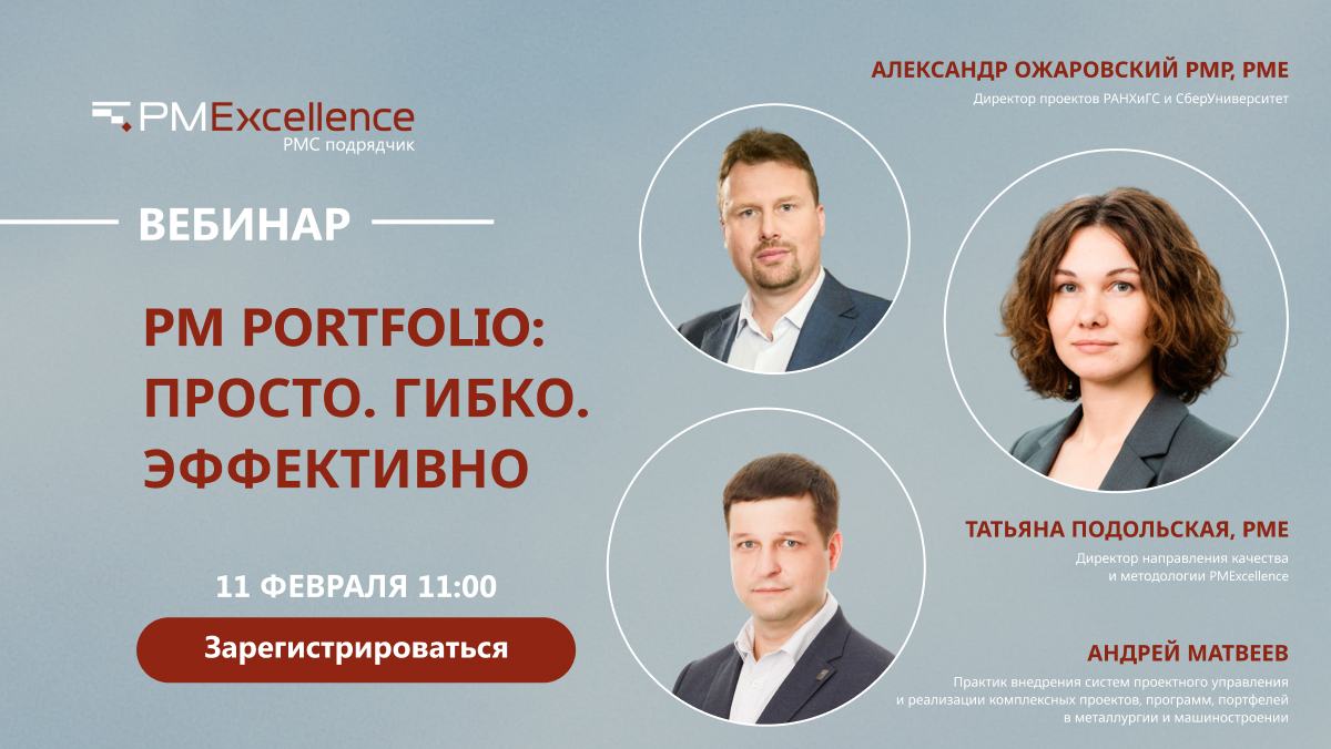 Вебинар Татьяны Подольской, Александра Ожаровского и Андрея Матвеева «PM Portfolio: готовые инструменты для связи стратегии и портфеля проектов»