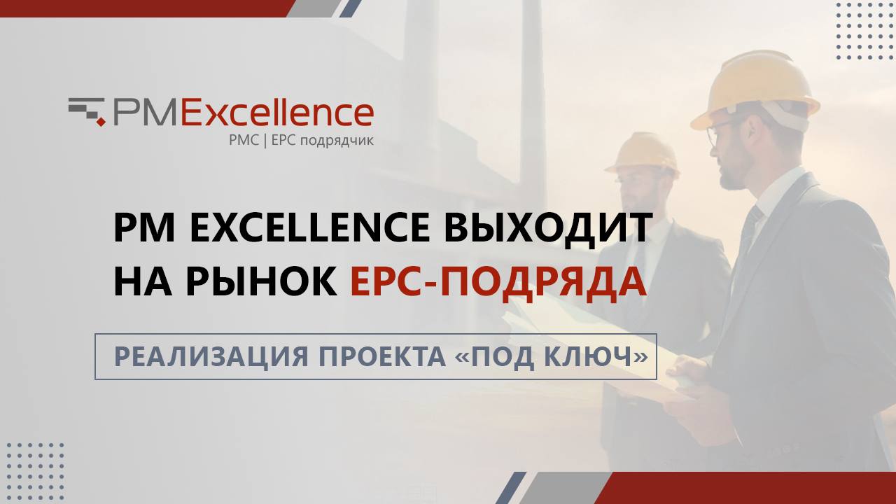 PM Excellence выходит на рынок EPC-подряда