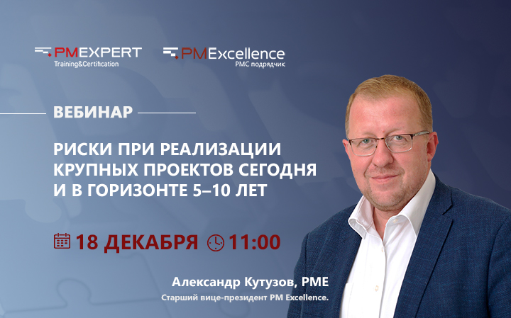 Вебинар Александра Кутузова «Риски при реализации крупных проектов сегодня и в горизонте 5–10 лет»