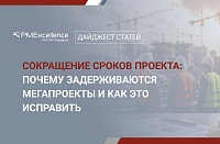 Сокращение сроков проекта: почему задерживаются мегапроекты и как это исправить