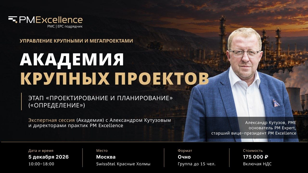 Академия крупных проектов: 5 декабря, Swissôtel Красные Холмы — Модуль 1. Этап «Проектирование и планирование» («Определение»)