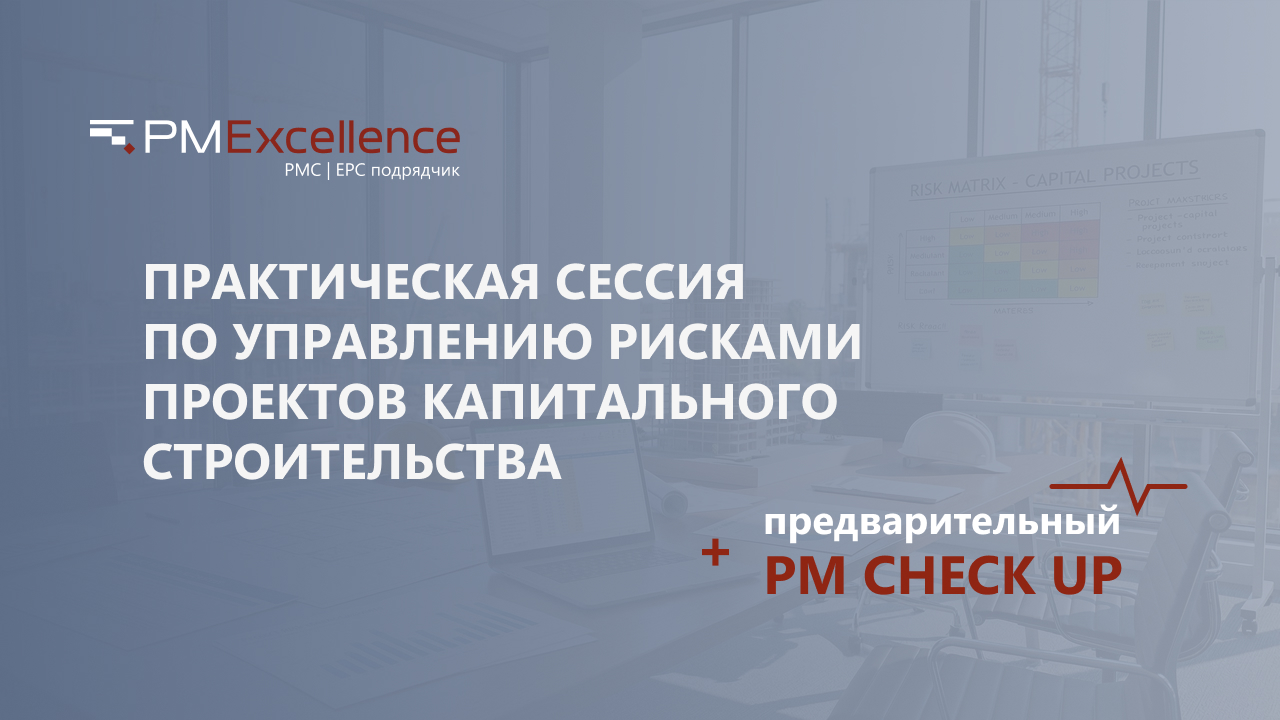 Независимый взгляд на риски и ограничения в управлении проектом за 1 день