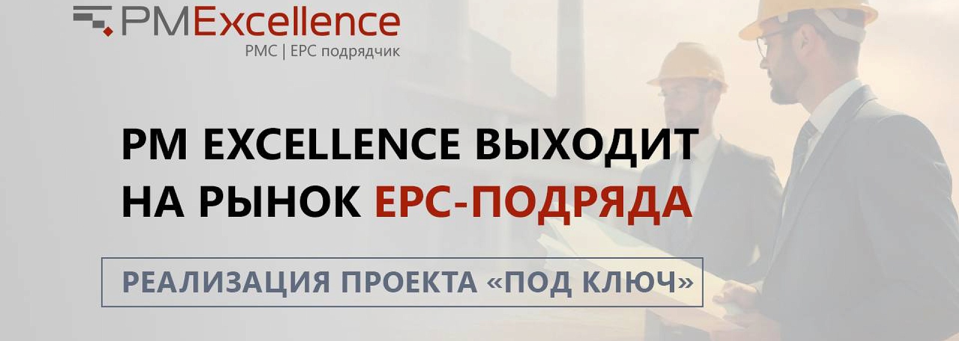 PM Excellence выходит на рынок EPC-подряда