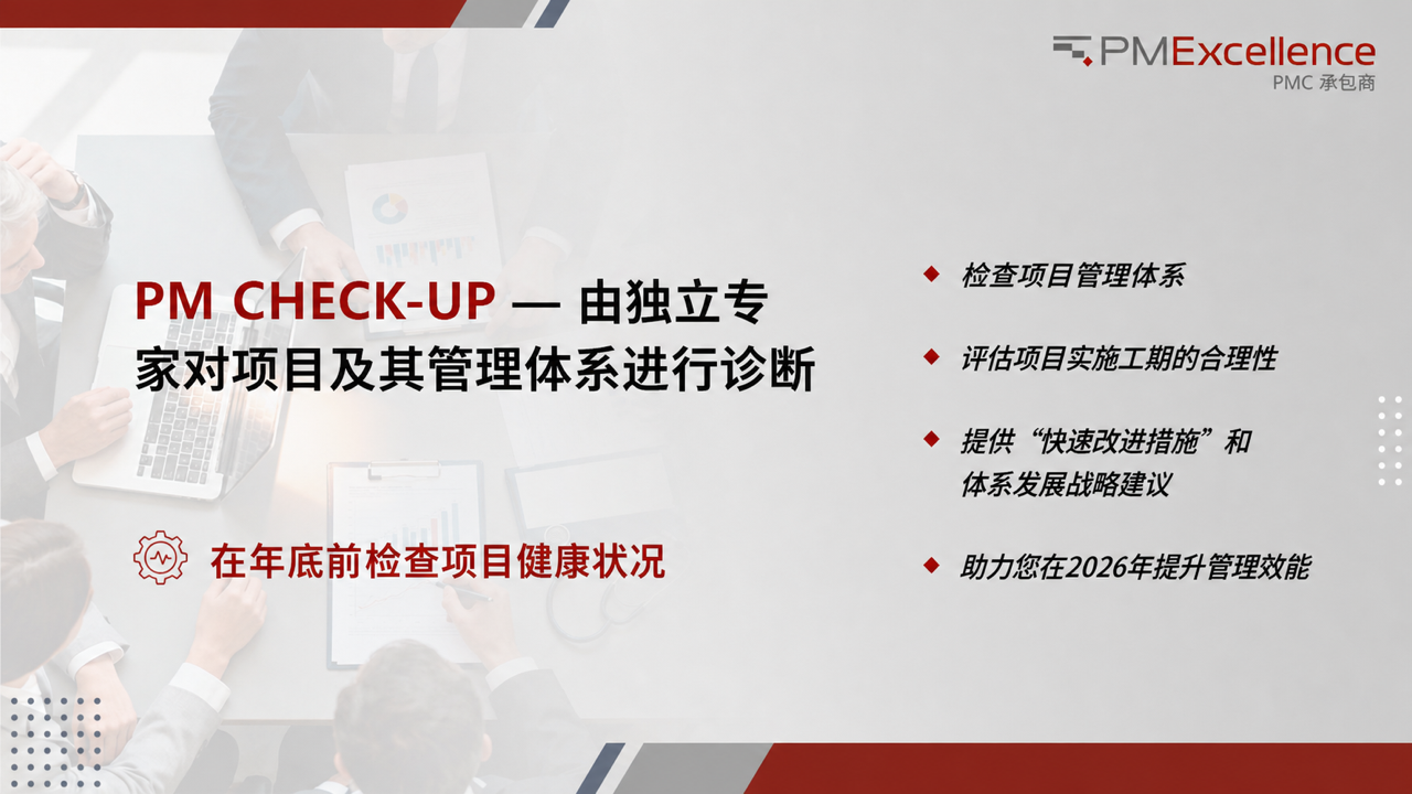 PM Check-Up 项目及其管理体系诊断