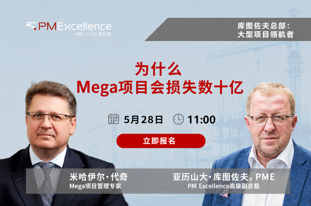 5 月 28 日 — 广播讨论：“为什么巨型项目损失数十亿美元 - 以及如何重新获得业主的控制权”
