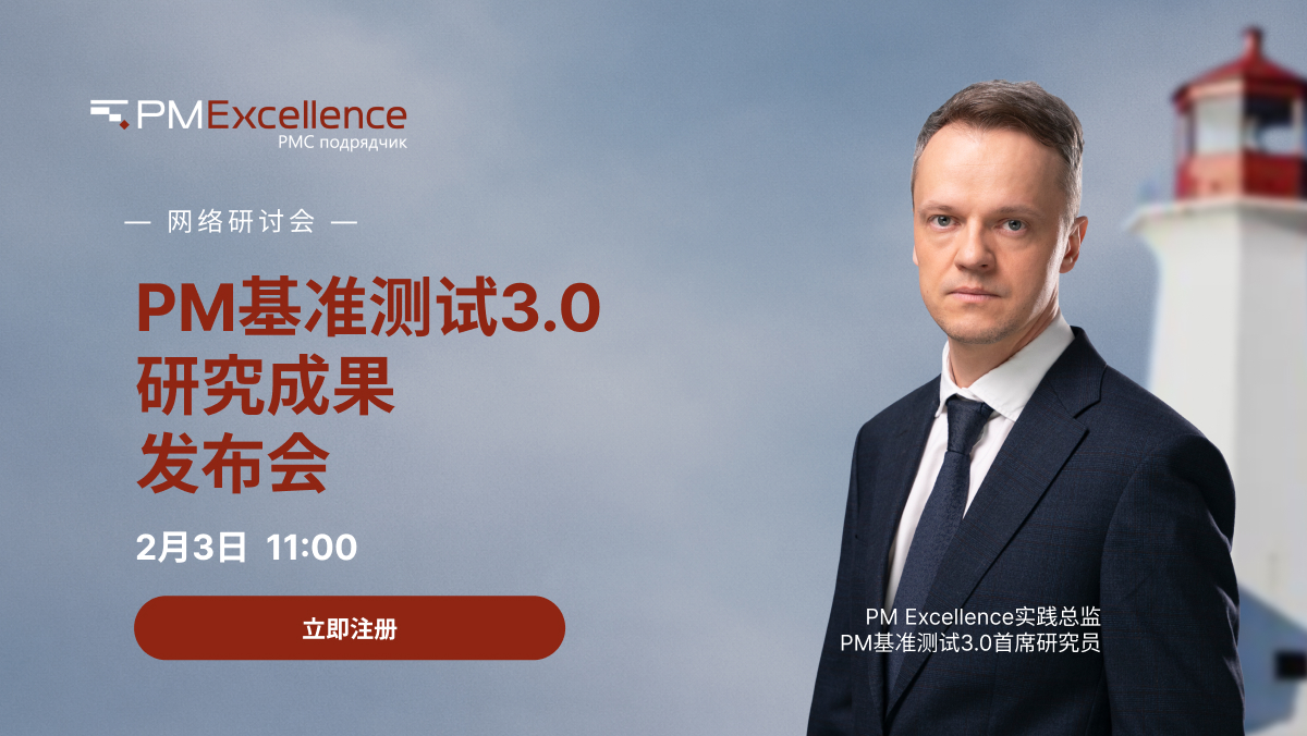 弗拉基米尔·巴拉诺夫网络研讨会：《PM Benchmark 3.0：大型项目管理的具体数字》