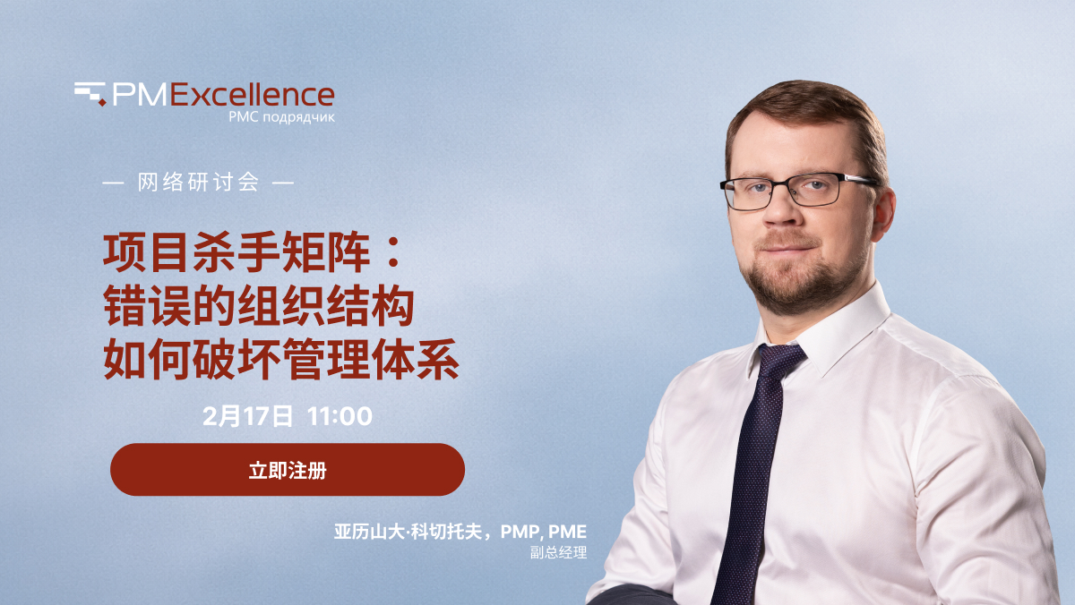 亚历山大·科切托夫网络研讨会：《项目杀手矩阵：错误的组织结构选择如何破坏管理体系》