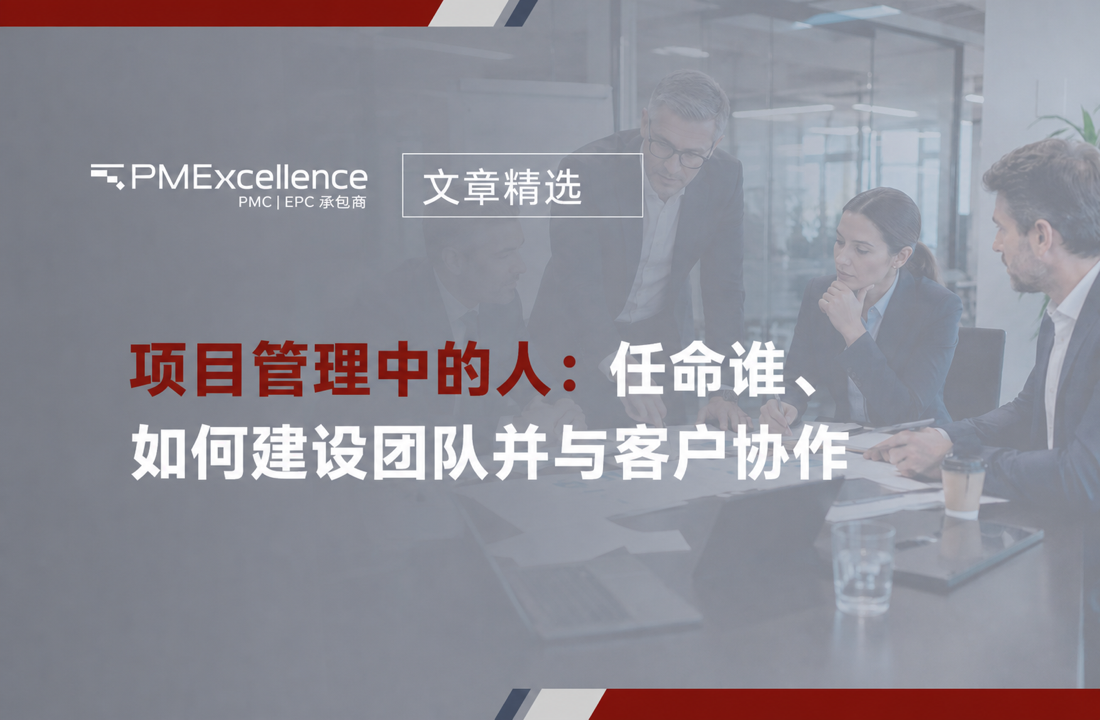 项目管理中的人：任命谁、如何建设团队并与客户协作