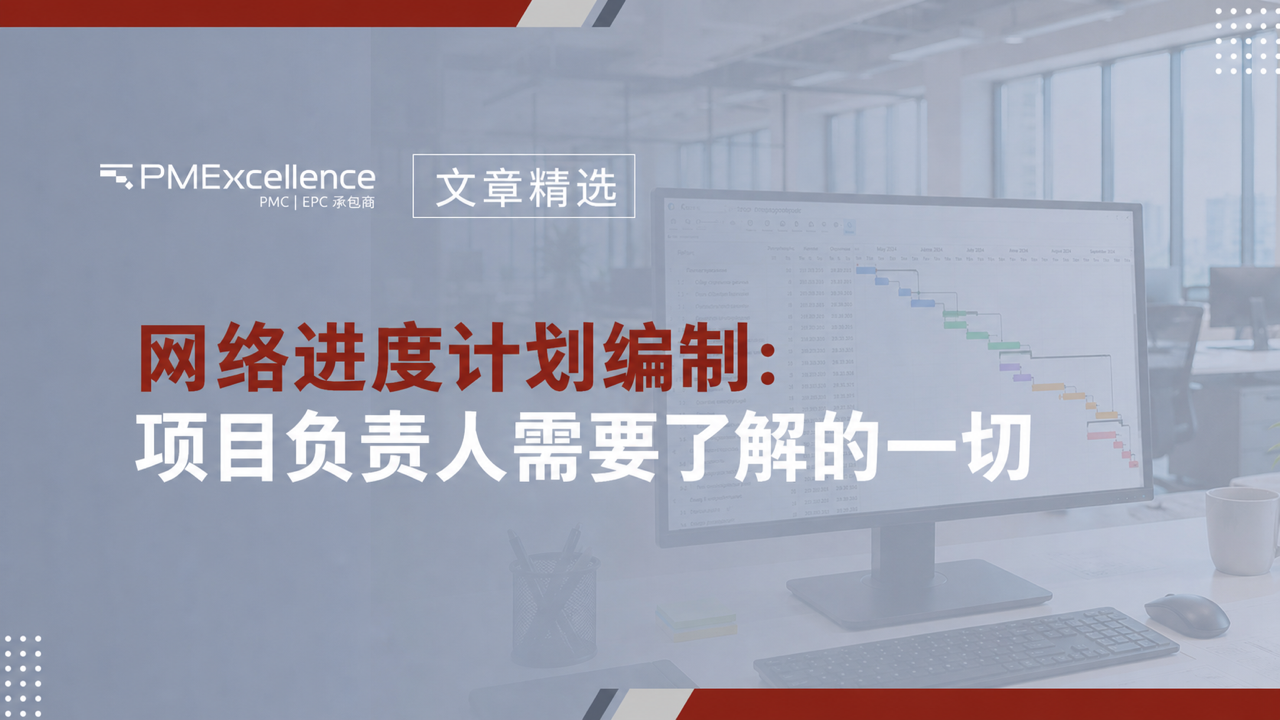 网络进度计划编制：项目负责人需要了解的一切。文章精选