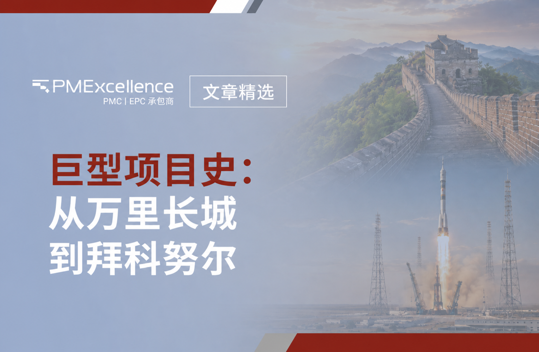 巨型项目史：从万里长城到拜科努尔