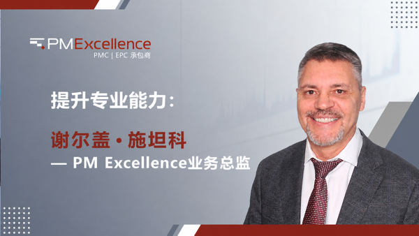 PM Excellence 强化专业能力：谢尔盖·施坦科出任项目管理业务负责人
